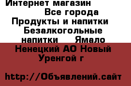 Интернет-магазин «Ahmad Tea» - Все города Продукты и напитки » Безалкогольные напитки   . Ямало-Ненецкий АО,Новый Уренгой г.